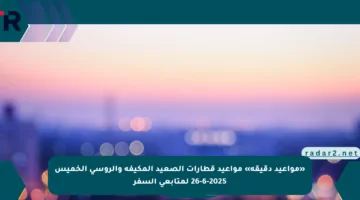«مواعيد دقيقة» مواعيد قطارات الصعيد المكيفة والروسى الخميس 26-6-2025 لمتابعي السفر